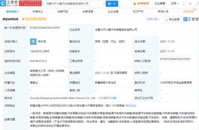 小鹏汽车于乌鲁木齐成立新公司,注册资本1000万