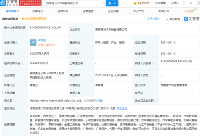海马汽车于海南成立新公司,经营范围含机动车充电销售等